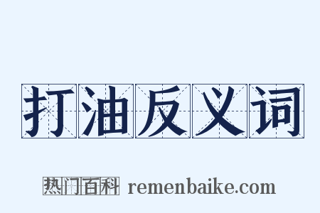 打油反义词是什么意思的图片
